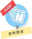 ホームページから資料請求