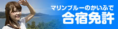 黒潮香るかいふで合宿免許