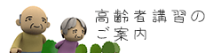 高齢者講習