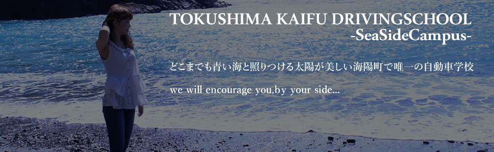 海部自動車学校はあなたの近くで応援します!
